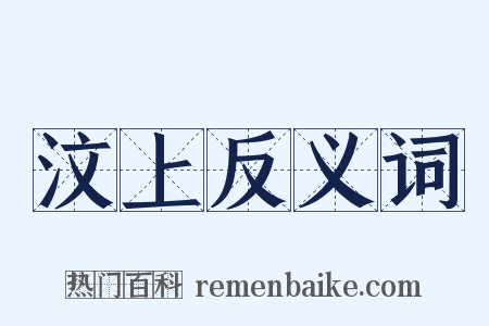 汶上反义词是什么意思的图片